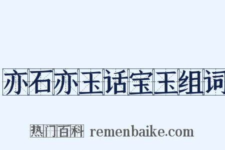 亦石亦玉话宝玉组词是什么意思的图片